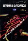 高等学校教材  微型计算机常用外部设备  第2版
