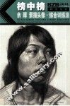 榜中榜教学系列  余晖素描头像综合训练法