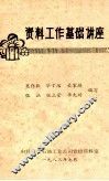 资料工作基础讲座