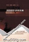 2013第四届消防教育与科技发展论坛会议论文集