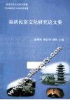 福清民俗文化研究论文集