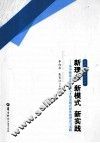 新理念 新模式 新实践  华中师范大学本科人才培养模式探索的理论与实践