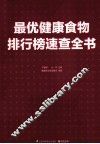 最优健康食物排行榜速查全书