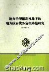 地方治理创新视角下的地方政府债务危机防范研究