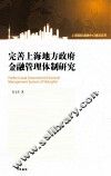 完善上海地方政府金融管理体制研究