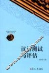 汉语测试与评估