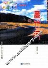 西藏岁月系列丛书  墨竹河