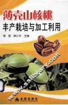 薄壳山核桃丰产栽培与加工利用