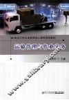 运输管理与作业实务