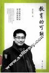 教育的可能
