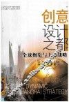 创意设计之都  全球概览与上海战略