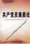 共产党员素质论