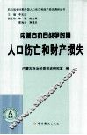 内蒙古抗日战争时期人口伤亡和财产损失
