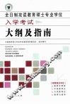 全日制攻读教育硕士专业学位入学考试大纲及指南