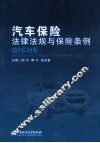 汽车保险法律法规与保险条例