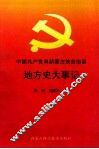 中国共产党阜新蒙古族自治县地方史大事记  1949-1999