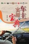 车主的实用宝典