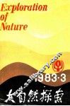 自然科学学术季刊  大自然探索  1983年  第3期