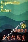 自然科学学术季刊  大自然探索  1983年  第2期