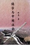 儒学与中国社会