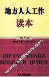 地方人大工作读本