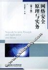 网络安全原理与实务