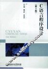 C语言程序设计  第2版