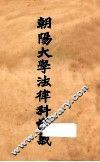 朝阳大学法律科讲义  刑法分则