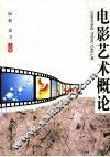 电影艺术概论