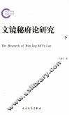 文镜秘府论研究  下