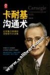 卡耐基沟通术