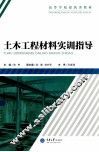 土木工程材料实训指导