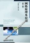 网络原理及应用