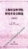 上海社会科学院研究生论文精选  2011