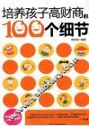培养孩子高财商的100个细节