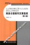 商务日语报刊文章选读  第2版