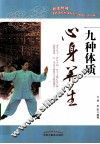 九种体质心身养生