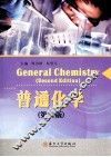 普通化学  第2版