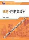 建筑材料实验指导