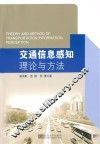 交通信息感知理论与方法  汉、英