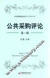 公共采购评论  第1辑
