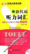 新托福听力词汇小伴侣