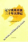 辽宁改革开放三十年大事记