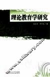 理论教育学研究