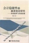 会计稳健性的融资效应研究  形成机理与经验证据