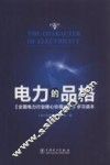 电力的品格  《全国电力行业核心价值公约》学习读本