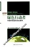 绿色行动者  中国环保组织创业案例