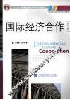 国际经济合作  第2版