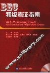 BEC初级考证指南