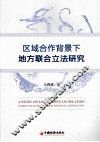 区域合作背景下地方联合立法研究